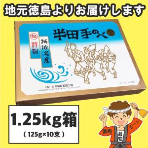お中元 半田そうめん  1.25kg竹田製麺 ギフト包装可 徳島より発送 手延べ 素麺