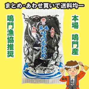 鳴門産 糸わかめ 乾燥 30g入り 鳴門漁協組合推奨品の本場鳴門若布です