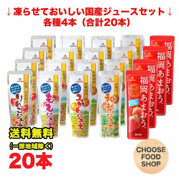 ゴールドパック 凍らせておいしい国産ジュース シャーベット 5種アソートセット 80g×20本 みか...