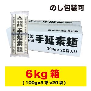 お中元 半田そうめん (手のべ) 6kg (100g×3束×20袋) 阿波半田手のべ（のし ギフト可） 徳島より発送 手延べ 素麺 送料無料（北海道・東北・沖縄除く）｜hakariurisaiyasu