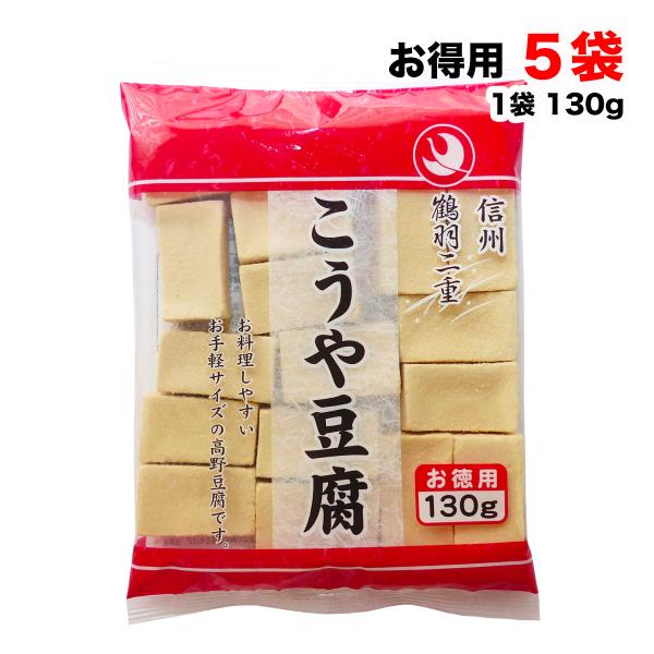 徳用 高野豆腐 130g×5袋 鶴羽二重 凍み豆腐 凍り豆腐 登喜和冷凍食品 つるはぶたえ 乾物 和...