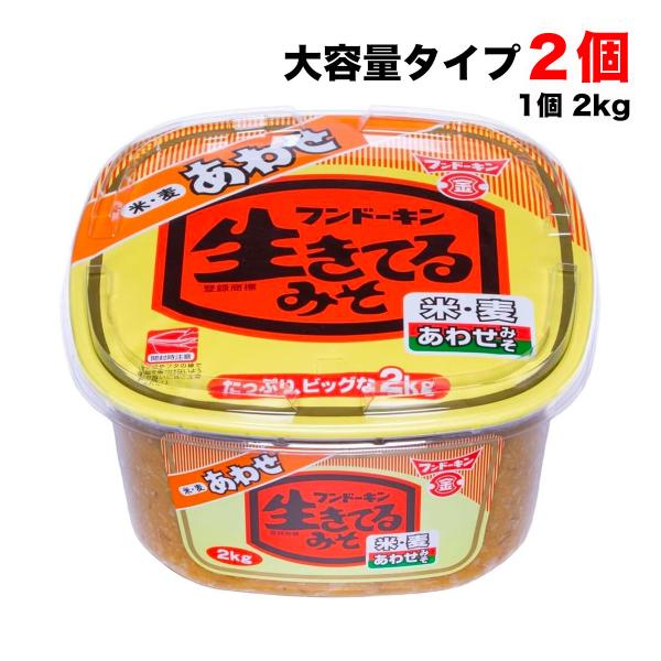 フンドーキン 味噌 生きてるあわせ 2kg×2個セット 大容量 九州 合わせ味噌 米みそ 麦みそ ま...