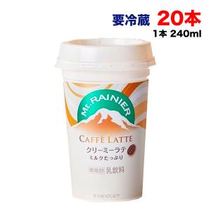 要冷蔵 森永乳業 マウントレーニア クリーミーラテ 240ml 10本×2ケース カフェラテ 珈琲 コーヒー Mt.RAINIER ドリンク 送料無料（北海道・東北・沖縄除く）