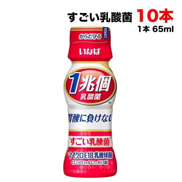 いなば食品 1兆個すごい乳酸菌ドリンク 65ml×10本 果糖ぶどう糖液糖 人工甘味料 不使用 送料...