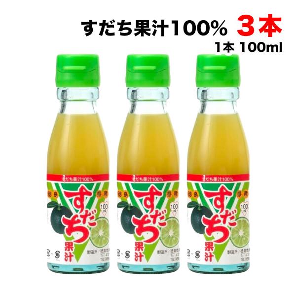 すだち果汁100% 100ml瓶×3本セット 徳島市農業協同組合 徳島県産 調味料 送料無料（北海道...