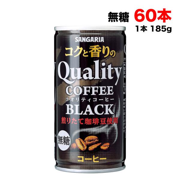 サンガリア コクと香りのブレンドコーヒー ブラック185g缶×60本 (30本×2ケース) 無糖 珈...