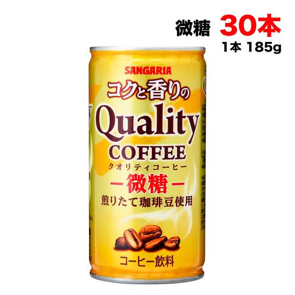 サンガリア コクと香りのクオリティコーヒー 微糖 185g缶×30本×1ケース 珈琲 缶コーヒー ま...