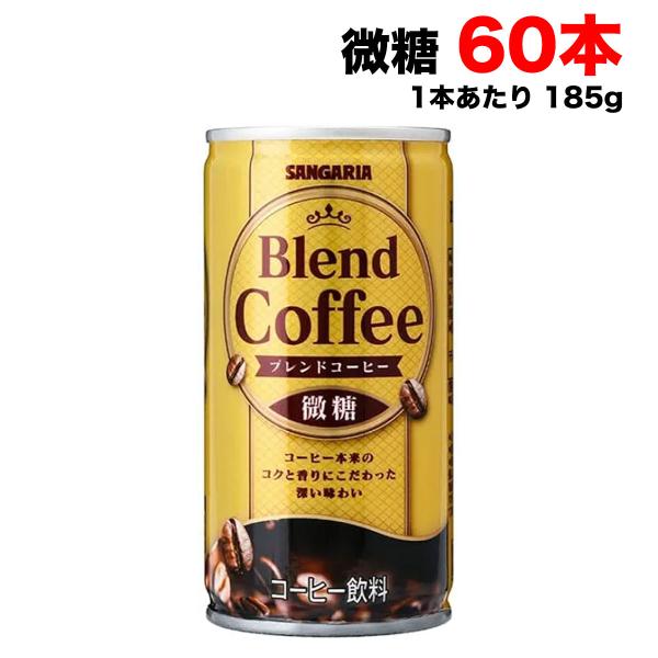 サンガリア コクと香りのブレンドコーヒー 微糖 185g缶×60本 (30本×2ケース) 珈琲 缶コ...