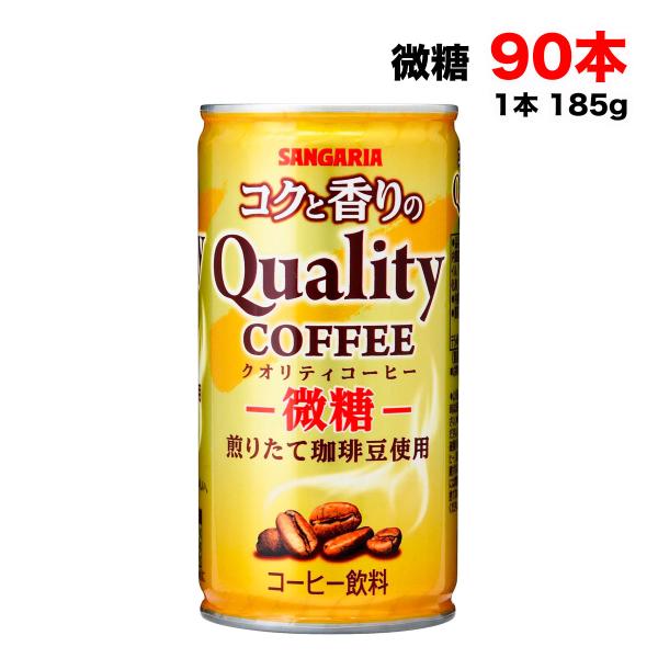 サンガリア コクと香りのクオリティコーヒー 微糖 185g缶×90本 (30本×3ケース) 珈琲 缶...