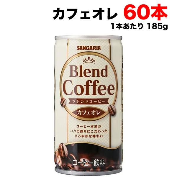 サンガリア ブレンドコーヒー カフェオレ 185g缶×60本 (30本×2ケース) 珈琲 缶コーヒー...