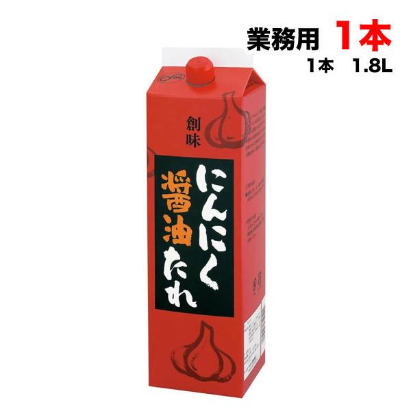 創味食品 にんにく醤油たれ 2kg×1本 業務用 11~12倍希釈 大容量 紙パック 送料無料（北海...