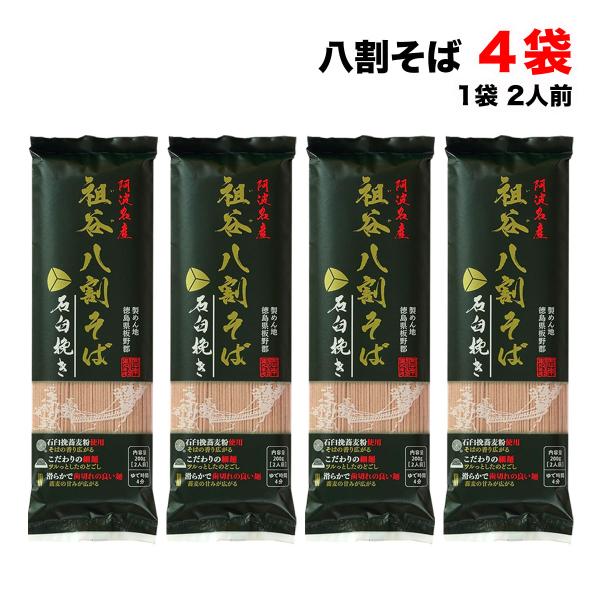 お試し 蕎麦 阿波名産 無塩 祖谷八割そば 800g (200g×4袋) 岡本製麺  石臼挽き そば...