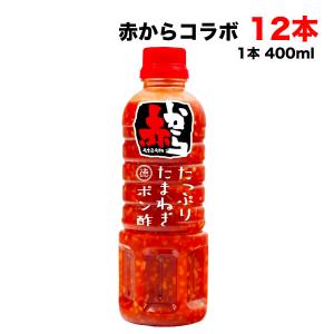 徳島産業 赤から たっぷりたまねぎポン酢 400mlペットボトル×12本入 赤から3番の辛さ まとめ買い 送料無料（北海道・東北・沖縄除く）｜hakariurisaiyasu