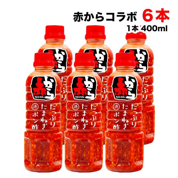 徳島産業 赤から たっぷりたまねぎポン酢 400mlペットボトル×6本セット 赤から3番の辛さ まと...