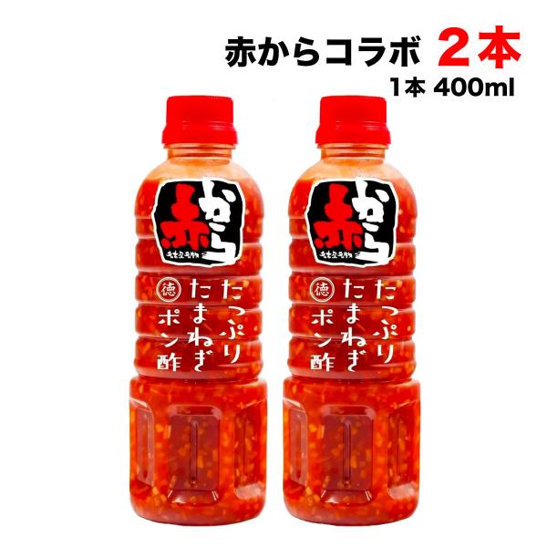 徳島産業 赤から たっぷりたまねぎポン酢 400mlペットボトル×2本セット 赤から3番の辛さ まと...