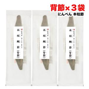 にんべん 鰹節 本枯鰹節  雄節 背節 220g×3本セット 無添加 かつお節 送料無料（北海道・東北・沖縄除く）｜量り売りモール
