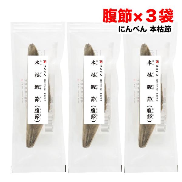 にんべん 鰹節 本枯鰹節 雌節 腹節 190g×3本 無添加 かつお節 送料無料（北海道・東北・沖縄...