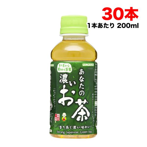 サンガリア あなたの濃いお茶 緑茶 200mlペットボトル×30本×1ケース 送料無料（北海道・東北...