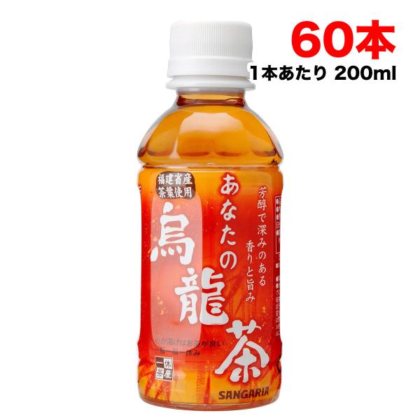 サンガリア あなたの烏龍茶 200mlペットボトル×60本（30本×2ケース） ウーロン茶 送料無料...