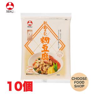 旭松食品 新あさひ 粉豆腐 140g×10個 まとめ買い 低糖質 高たんぱく質 鉄 カルシウム 送料無料（北海道・東北・沖縄除く）｜量り売りモール