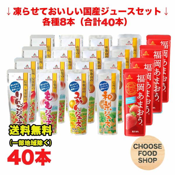 ゴールドパック 凍らせておいしい国産ジュース シャーベット 5種アソートセット 80g×40本 みか...