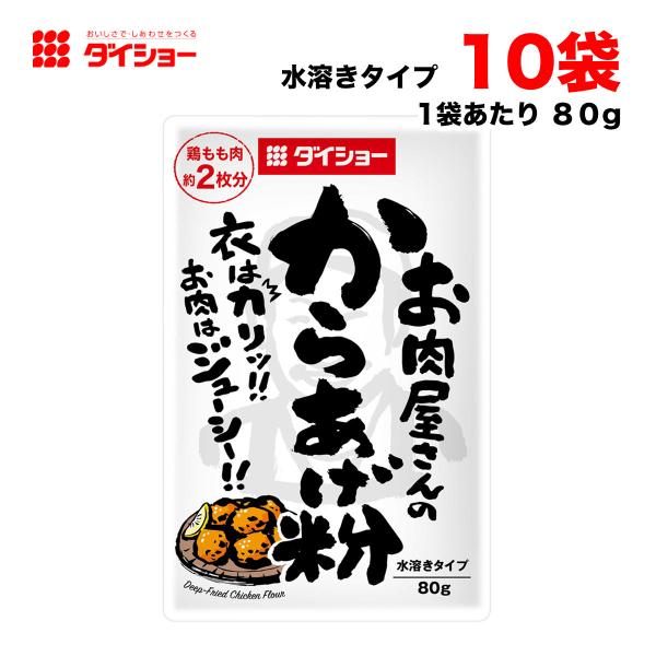 ダイショー お肉屋さんのからあげ粉 80g×10個セット 唐揚げ粉  【ポスト投函】送料無料（北海道...