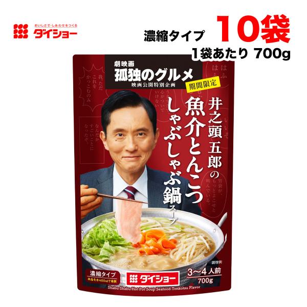 劇映画 孤独のグルメ 井之頭五郎の魚介とんこつしゃぶしゃぶ鍋スープ 700g袋 ×10個 濃縮タイプ...