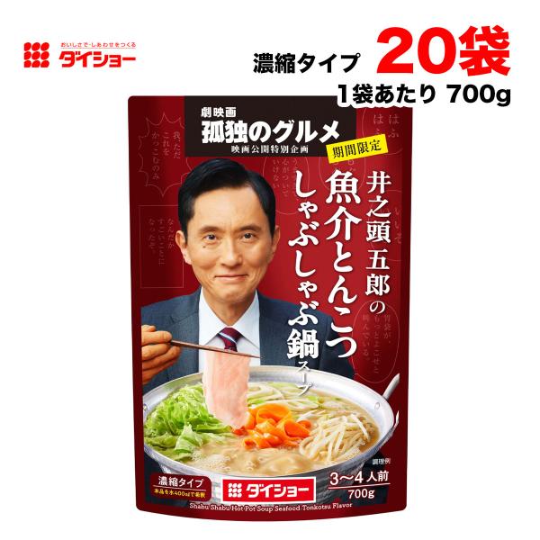劇映画 孤独のグルメ 井之頭五郎の魚介とんこつしゃぶしゃぶ鍋スープ 700g袋 ×20個 濃縮タイプ...