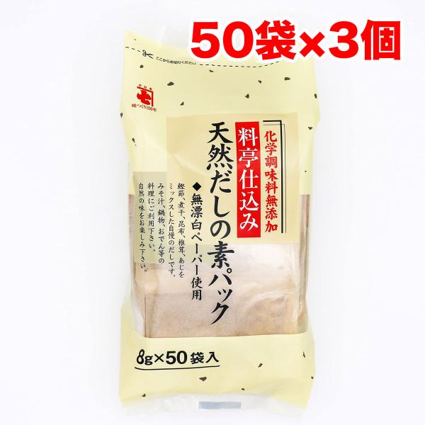 かね七 料亭仕込み 天然 だしの素パック 8g ×50袋×3セット 無添加 削りぶし 出汁パック 送...