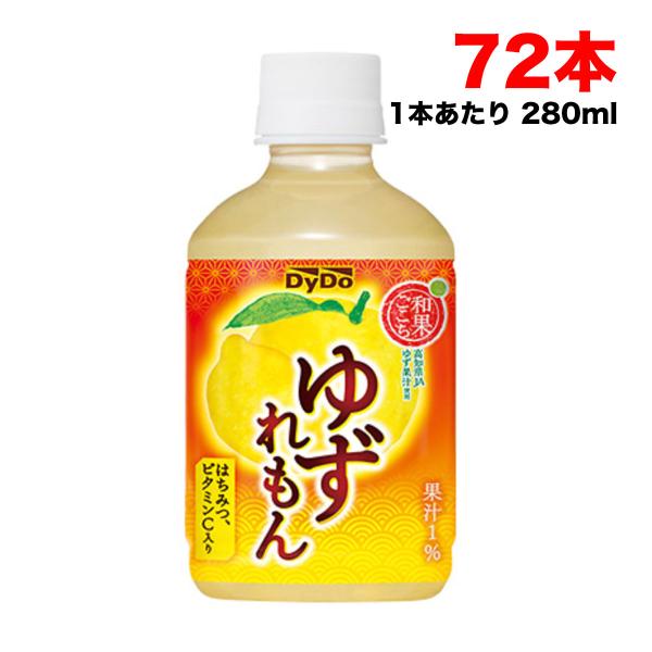 ホット可 ダイドー 和果ごこち ゆずれもん 280mlペットボトル×72本(24本×3ケース) 高知...