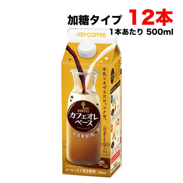 キーコーヒー カフェオレベース 500ml×12本セット 4倍希釈 加糖 KEY レギュラーコーヒー...