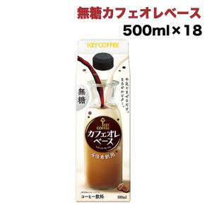 KEY COFFEE（キーコーヒー） カフェオレベース 希釈用 500ml 紙パック