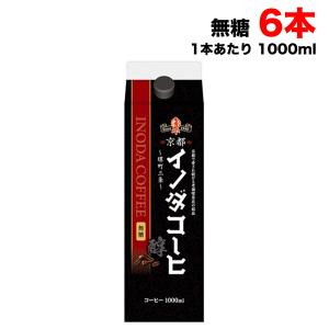 キーコーヒー 京都イノダコーヒー リキッドコーヒー 無糖 1000ml×6本セット アイスコーヒー ブラック 珈琲 送料無料 （北海道・東北・沖縄除く）