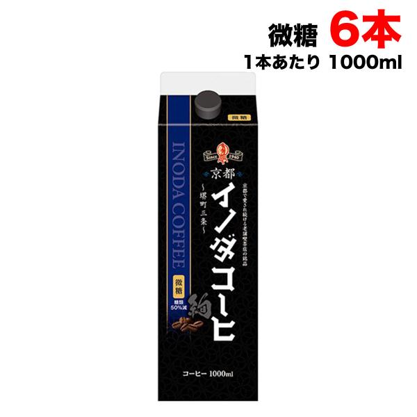 キーコーヒー 京都 イノダコーヒー リキッドコーヒー 微糖 1000ml×6本セット 1L アイスコ...