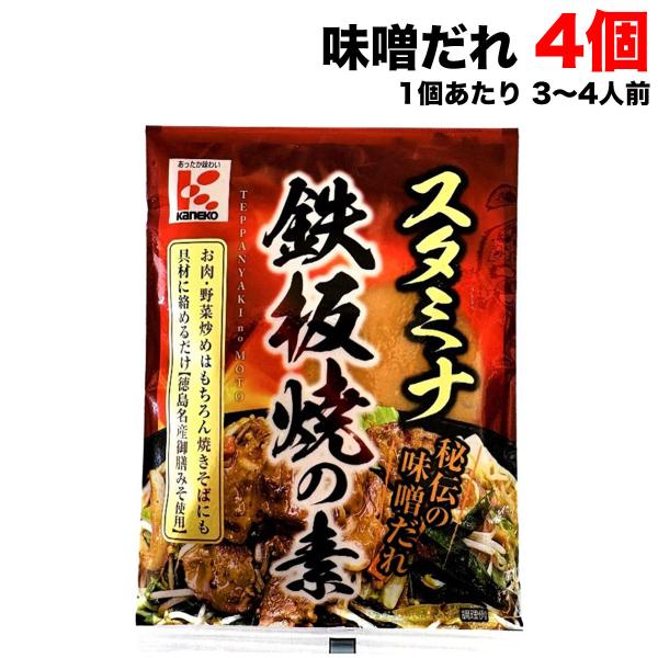 かねこみそ スタミナ 鉄板焼きの素130g×4個セット 秘伝 味噌だれ 御膳みそ にんにく 野菜炒め...