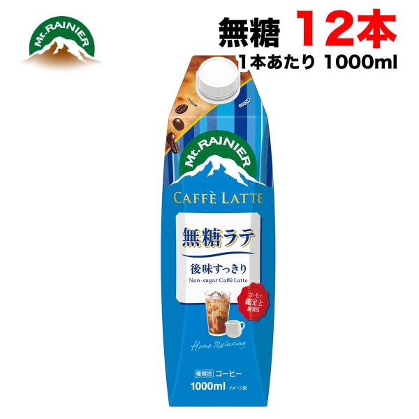 森永乳業 マウントレーニア カフェラッテ 無糖 ラテ リキッド 1L 1000ml紙パック  12本...