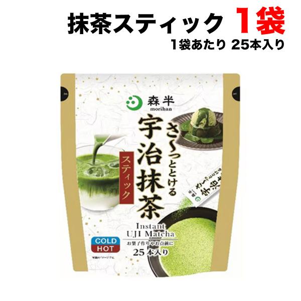 共栄製茶 森半 さ〜っととける 宇治 抹茶 スティック 25本入り×1袋 国産 簡単 抹茶ソース 粉...