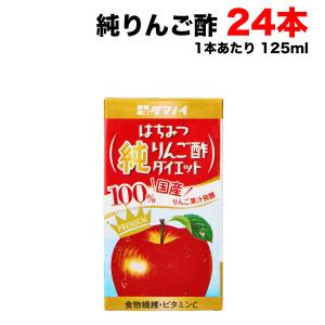 タマノイ はちみつ純りんご酢ダイエット 125ml紙パック×24本×1ケース りんご酢 ドリンク ストレート まとめ買い 送料無料（北海道・東北・沖縄除く）