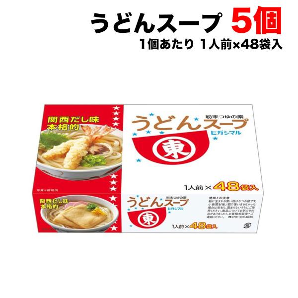 ヒガシマル醤油 うどんスープ 8g×48袋 ×5個セット 調味料 粉末 つゆ スープ 箱 送料無料（...