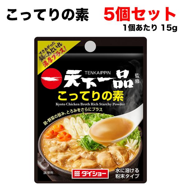 ダイショー 天下一品監修 こってりの素 15g 1回分（3~4人前）×5袋 かんたん 鍋の素 味変 ...