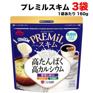 森永乳業 プレミルスキム PREMiL ミルク 160g×3袋セット 低脂肪 タンパク質 カルシウム 鉄分補給 【ポスト投函】送料無料（北海道・東北・沖縄除く）
