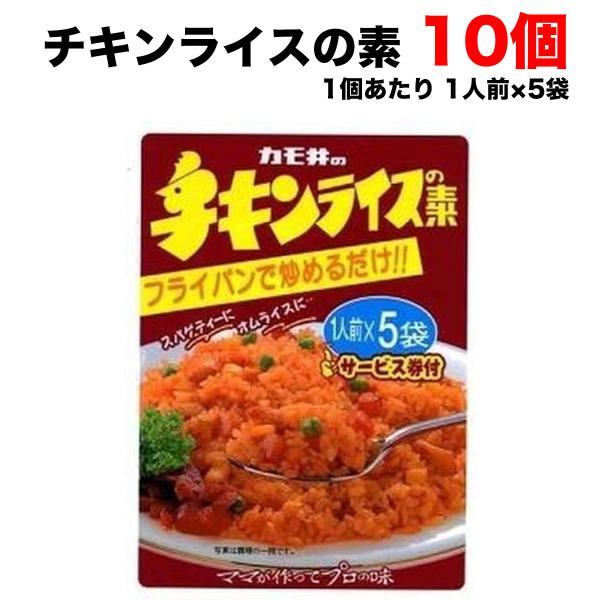 カモ井食品 チキンライスの素 粉末タイプ  (1人前×5袋入り)×10個 まとめ買い 【ポスト投函】...