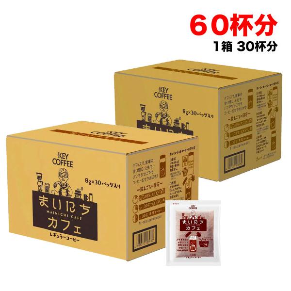 キーコーヒー まいにちカフェ 60袋 (30袋入り×2セット) 粉末 珈琲バッグ マイボトル用 レギ...