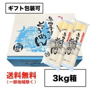 お中元 ギフト 半田そうめん (手のべ) 3kg（100g×2束×15袋） 阿波半田手延べ（のし 包装可）徳島より発送 手延べ 素麺 送料無料（北海道・東北・沖縄除く）