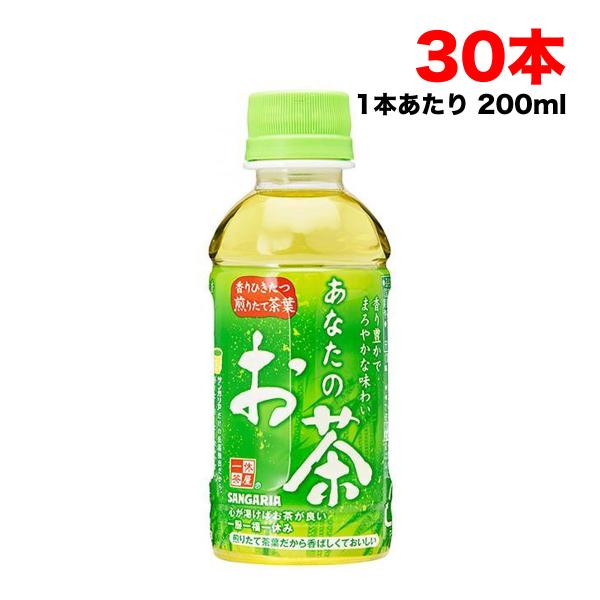 サンガリア あなたのお茶 緑茶 200mlペットボトル×30本 送料無料（北海道・東北・沖縄除く）