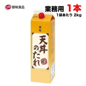 創味食品 天丼のたれ 2kg 大容量 業務用 天重 天ぷら 送料無料（北海道・東北・沖縄除く）｜量り売りモール