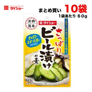 ダイショー さっぱり ビール漬けの素 60g×10個セット まとめ買い 漬物 粉末 ノンアルコールビールでも可 【ポスト投函】送料無料（北海道・東北・沖縄除く）｜量り売りモール