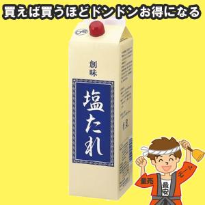 創味食品 塩たれ 2kg×1本 業務用 塩味タイプ 調味だれ 調味料【発送重量★ 2.5kg】｜量り売りモール