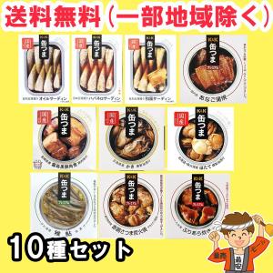 缶つま プレミアム 食べ比べ  10種 各1缶セット Ｋ＆Ｋ 国分 【珍味 缶詰】 送料無料（北海道・東北・沖縄除く）｜hakariurisaiyasu