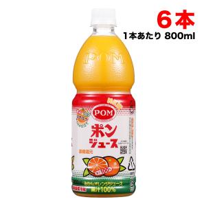 POM ポンジュース オレンジみかん 果汁100％ 800mlペットボトル×6本 えひめ飲料 【発送重量 5kg】codeB1｜hakariurisaiyasu